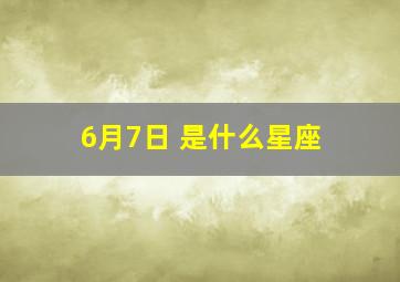 6月7日 是什么星座